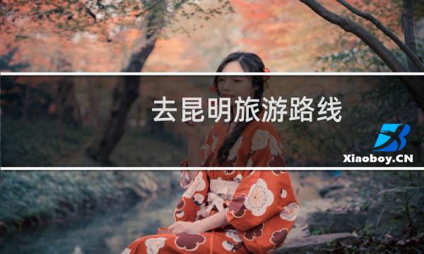 去昆明旅游路线