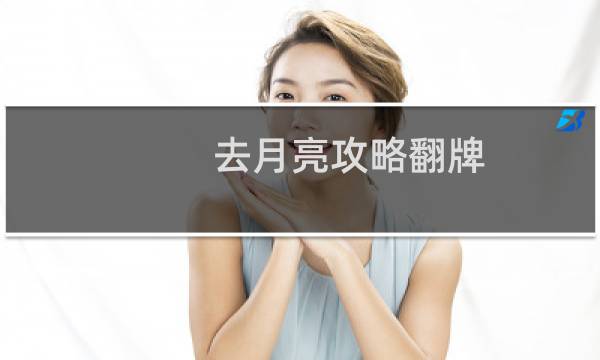 去月亮攻略翻牌