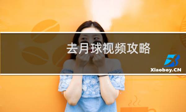 去月球视频攻略