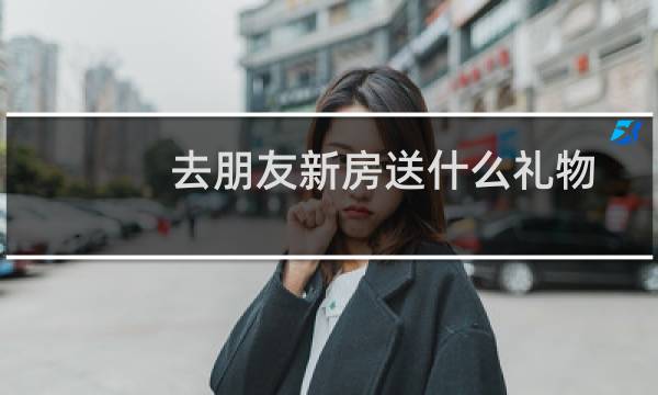 去朋友新房送什么礼物