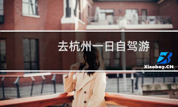去杭州一日自駕游