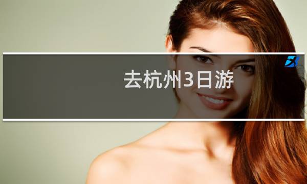 去杭州3日游