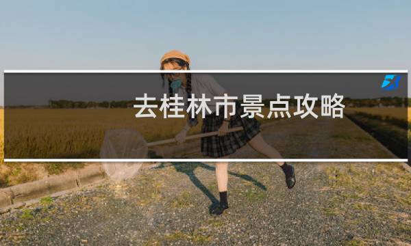 去桂林市景点攻略