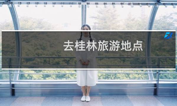 去桂林旅游地點