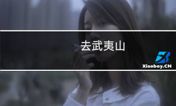 去武夷山