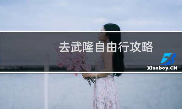 去武隆自由行攻略