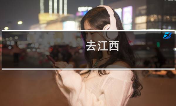 去江西 旅游