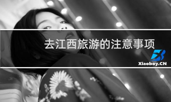 去江西旅游的注意事項(xiàng)