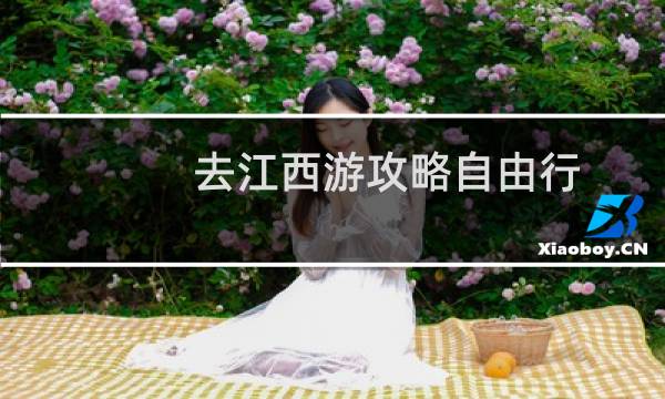 去江西游攻略自由行