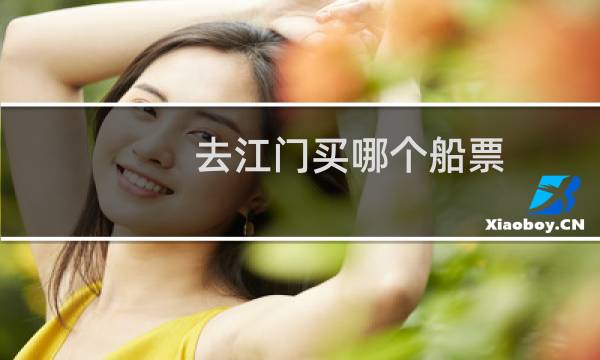 去江门买哪个船票