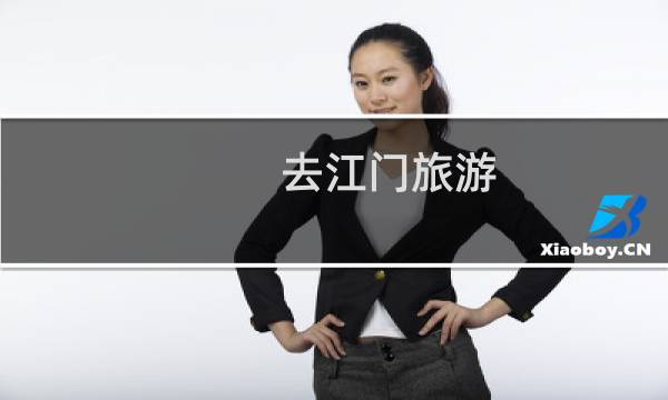 去江門旅游