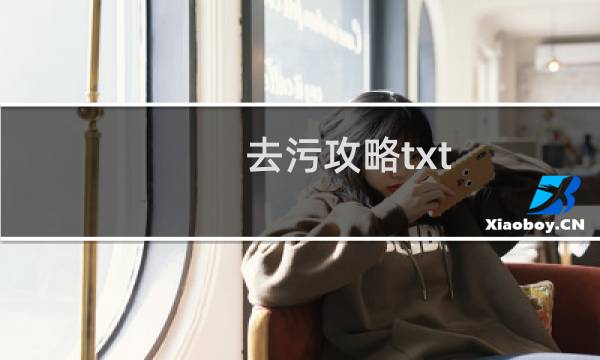 去污攻略txt