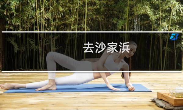 去沙家浜