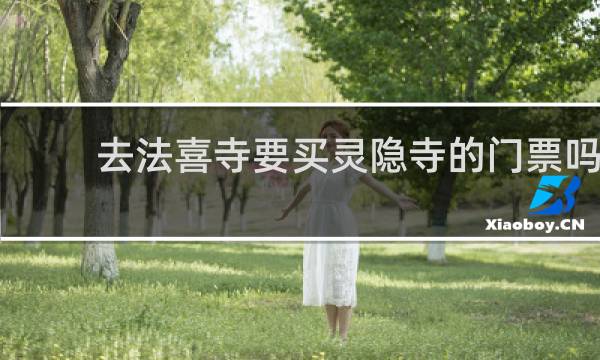 去法喜寺要买灵隐寺的门票吗