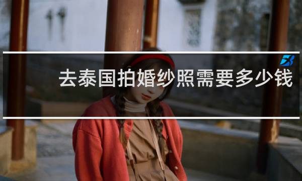 去泰国拍婚纱照需要多少钱