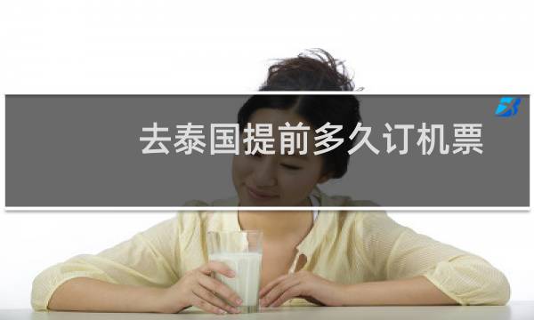去泰国提前多久订机票