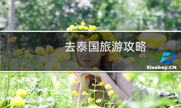 去泰国旅游攻略 详细