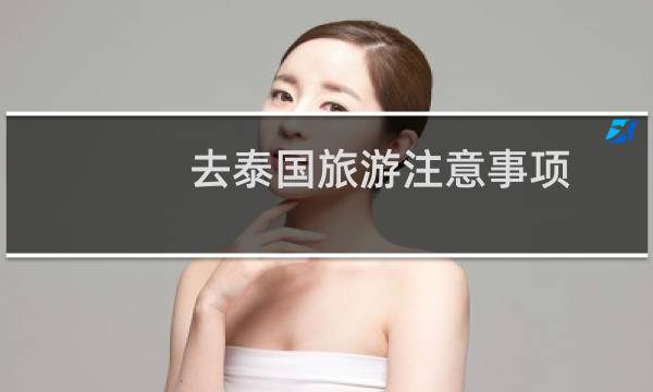 去泰国旅游注意事项