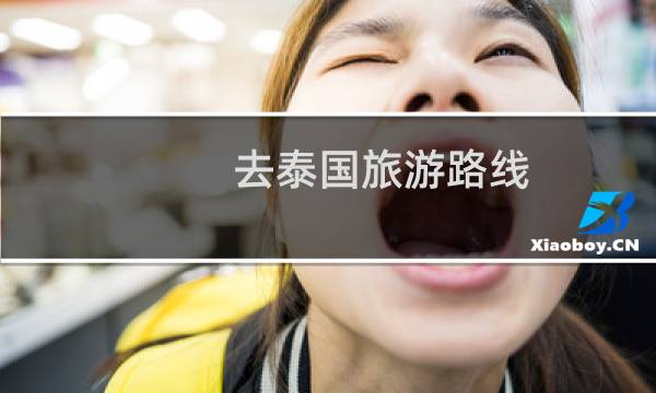 去泰国旅游路线