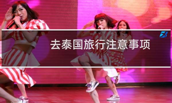 去泰国旅行注意事项