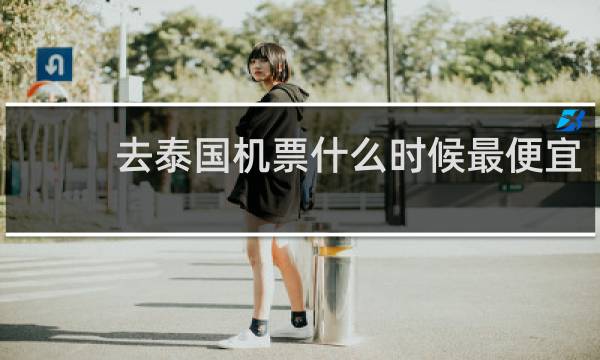 去泰国机票什么时候最便宜