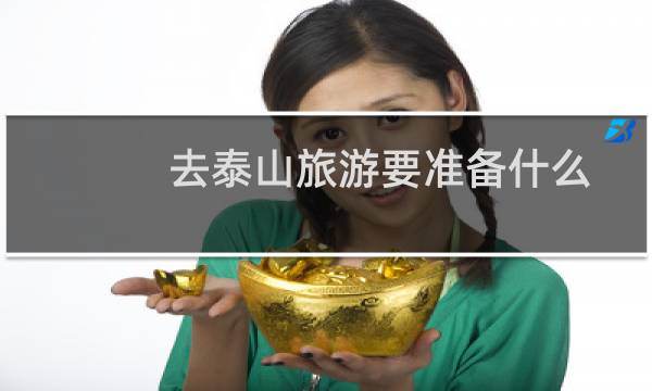 去泰山旅游要准备什么