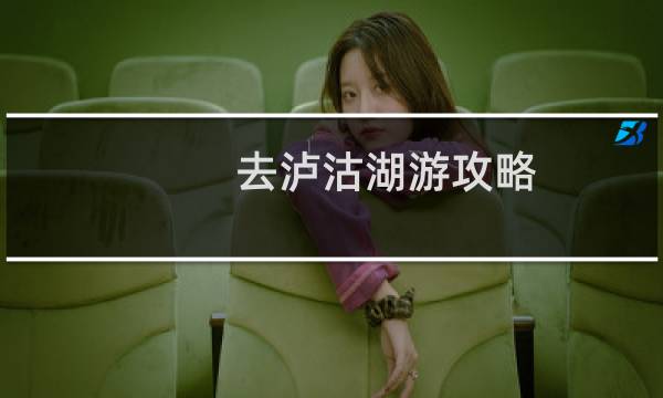 去泸沽湖游攻略