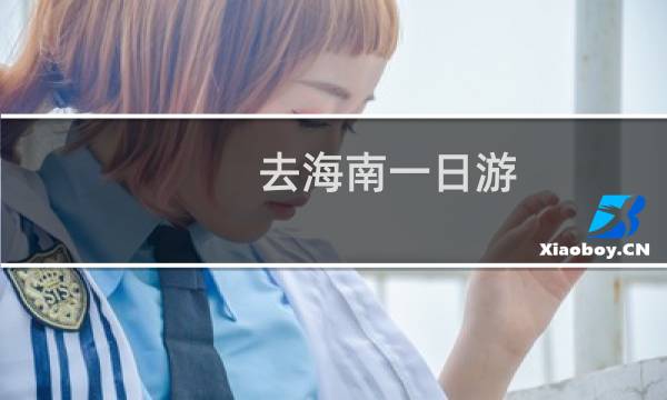 去海南一日游