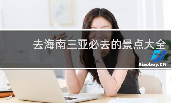 去海南三亚必去的景点大全