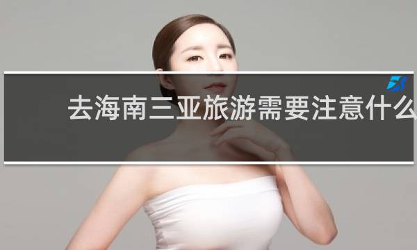 去海南三亚旅游需要注意什么