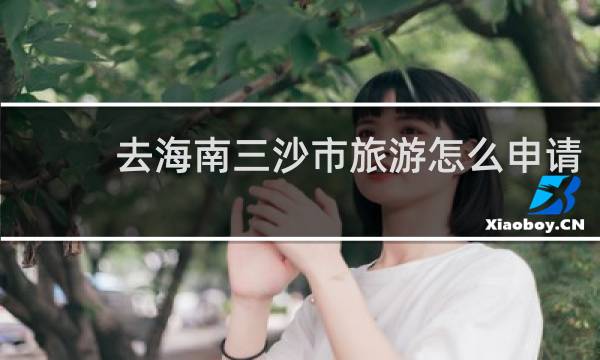 去海南三沙市旅游怎么申请