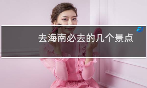 去海南必去的几个景点