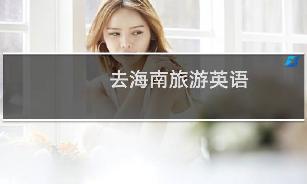 去海南旅游英语