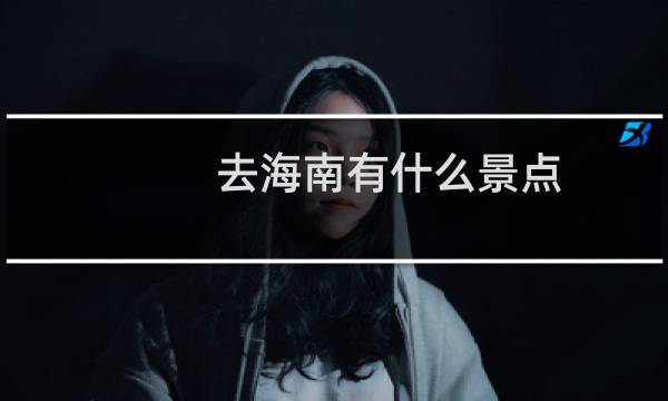 去海南有什么景点