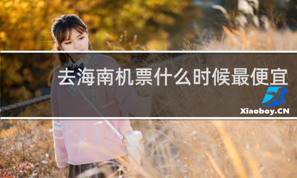 去海南机票什么时候最便宜