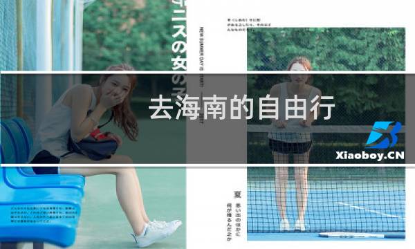去海南的自由行