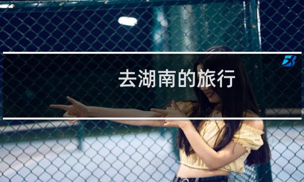 去湖南的旅行