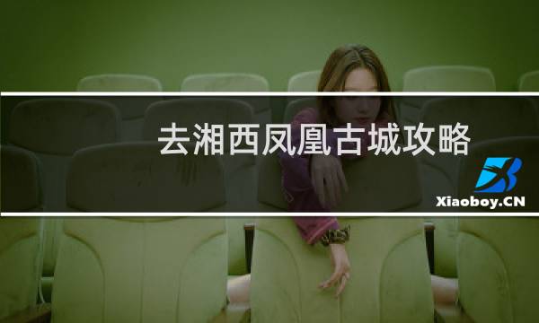 去湘西凤凰古城攻略