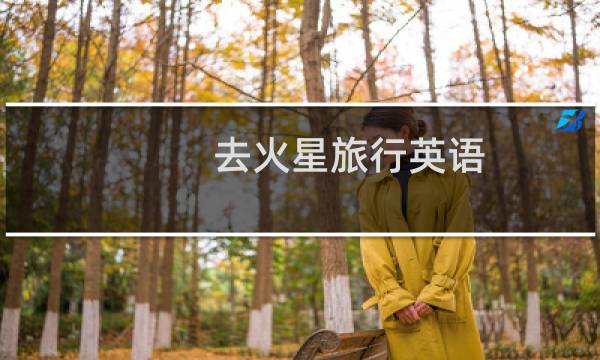 去火星旅行英语