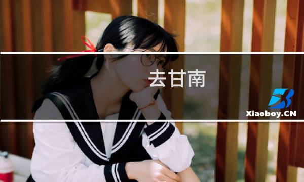 去甘南 攻略