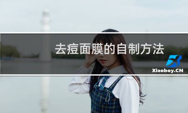 去痘面膜的自制方法