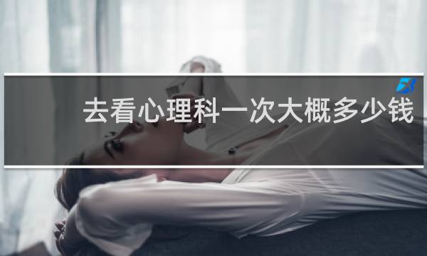 去看心理科一次大概多少钱