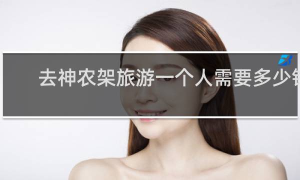 去神農架旅游一個人需要多少錢
