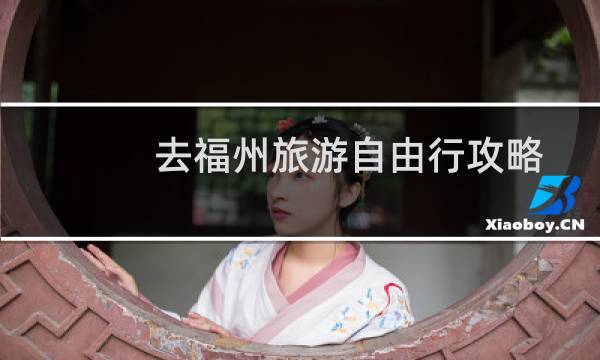 去福州旅游自由行攻略