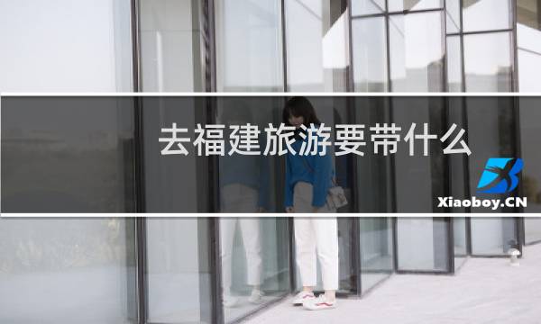 去福建旅游要带什么