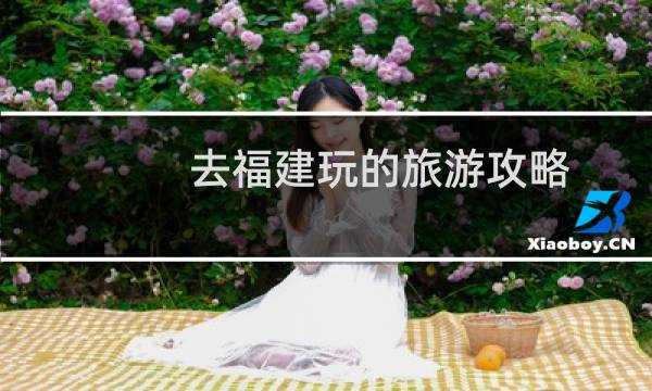 去福建玩的旅游攻略
