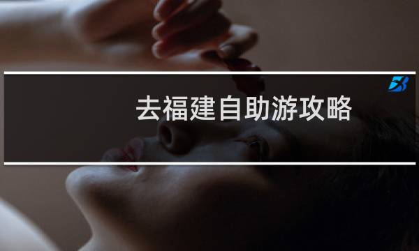 去福建自助游攻略
