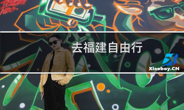 去福建自由行