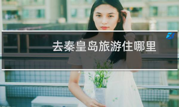 去秦皇岛旅游住哪里