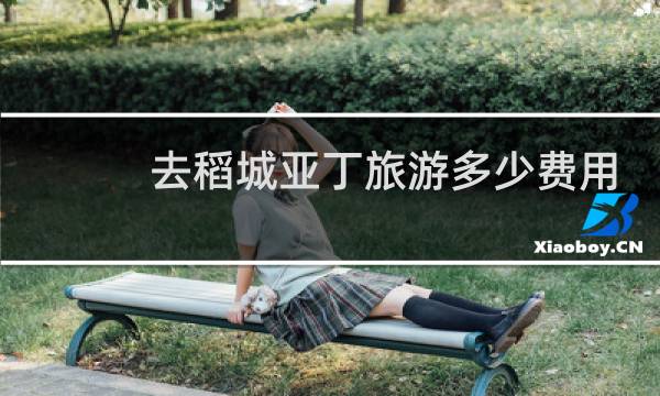 去稻城亚丁旅游多少费用